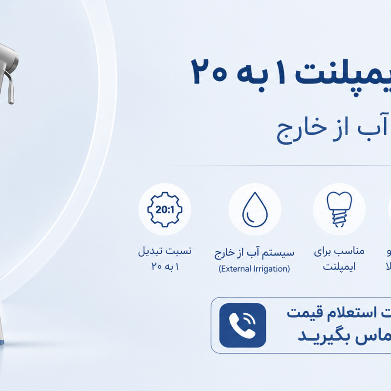 آنگل ایمپلنت ۱ به ۲۰ آب از خارج