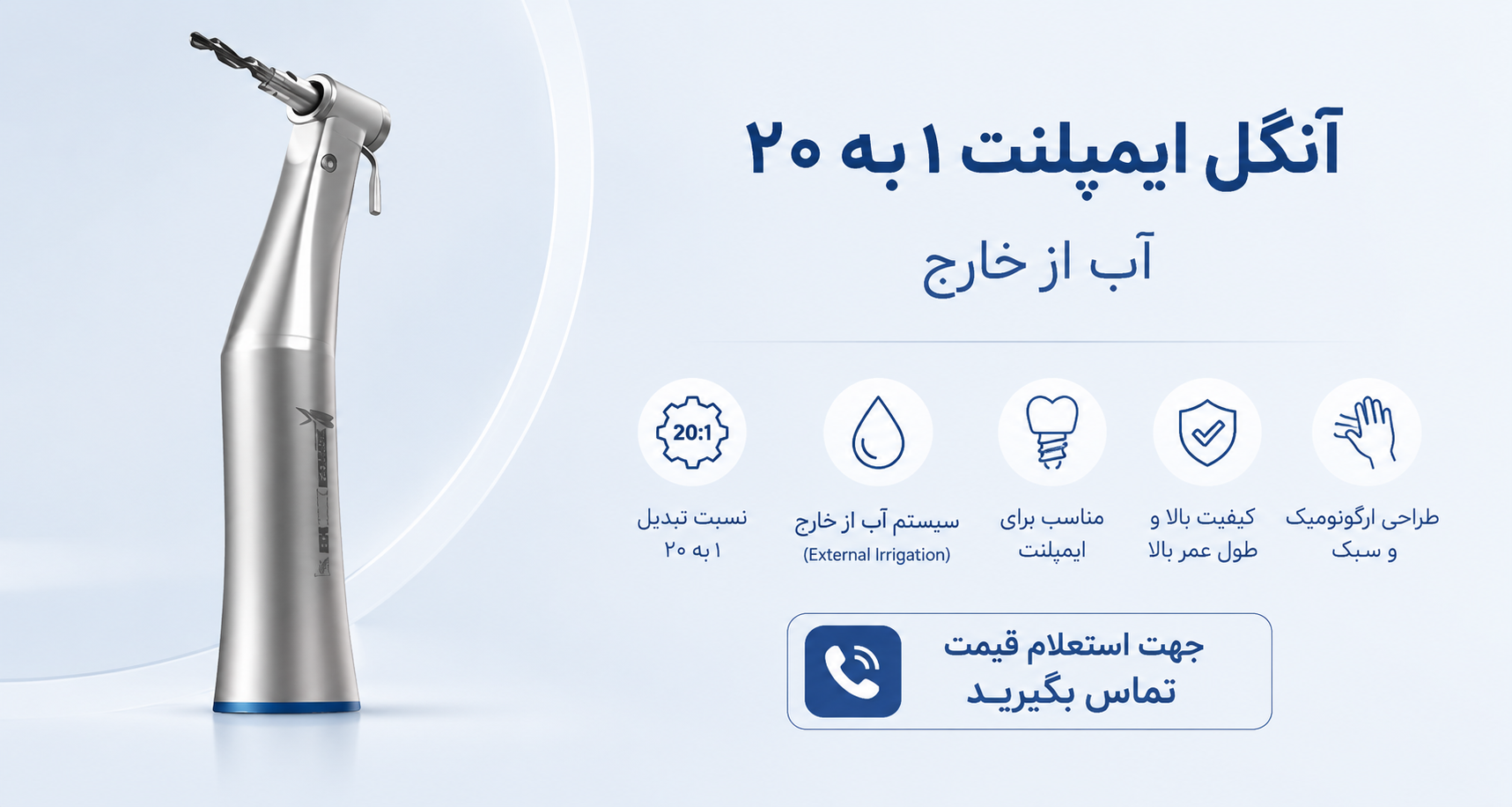 آنگل ایمپلنت ۱ به ۲۰ آب از خارج